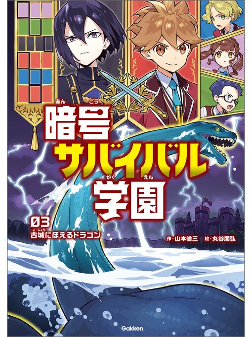 山本省三作の古城にほえるドラゴンの作品詳細 - 貸出可能